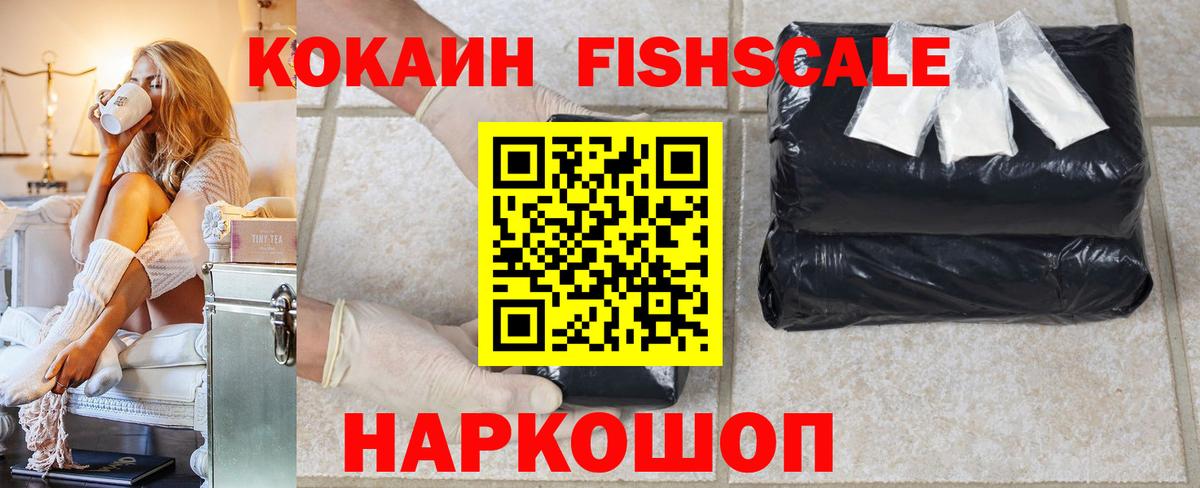 Кокаин Fish Scale Отрадный