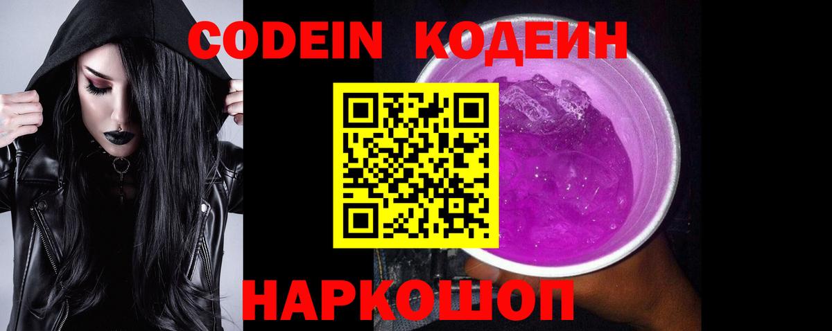 Отрадный  Codein Purple Drank  Вход с VPN 